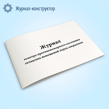 Журнал осмотра противопожарного состояния складских помещений перед закрытием